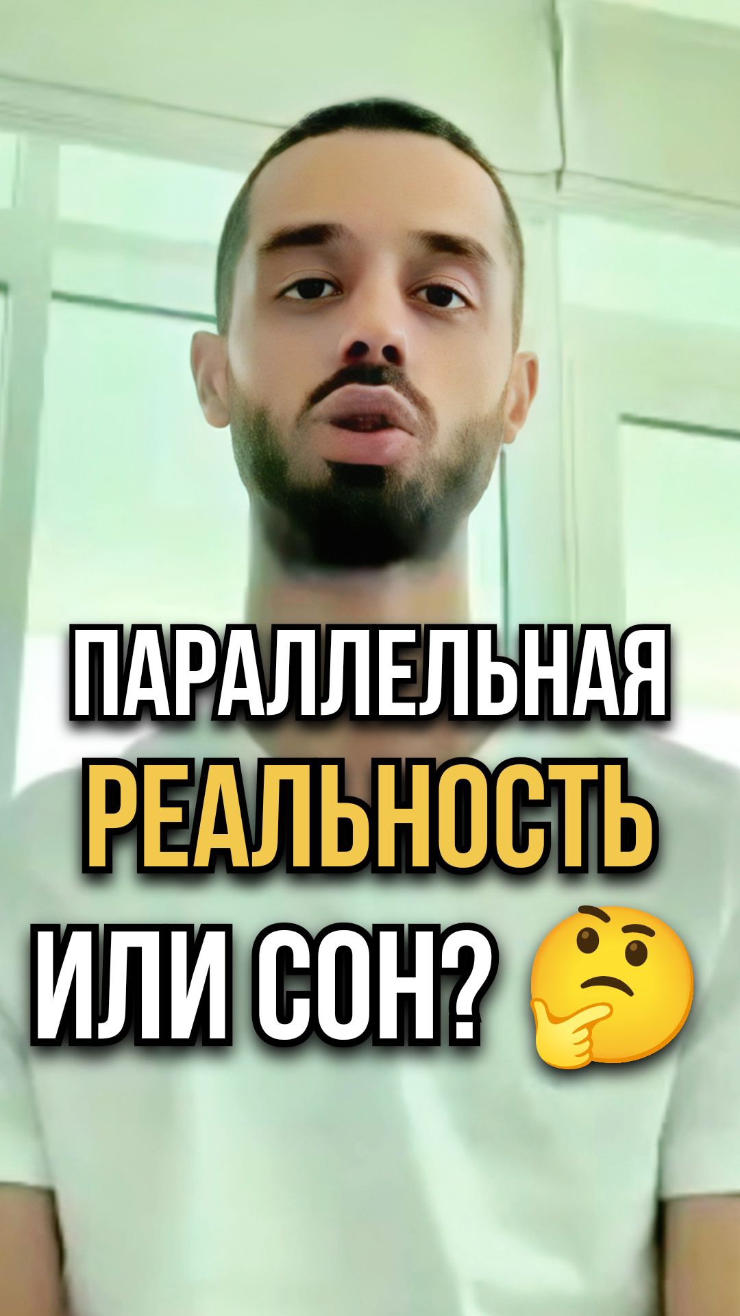 📌ИГРЫ разума иди всё же ПАРАЛЕЛЛЬНЫЕ реальности?▪️ ТГ➡️ anardreams_cognition