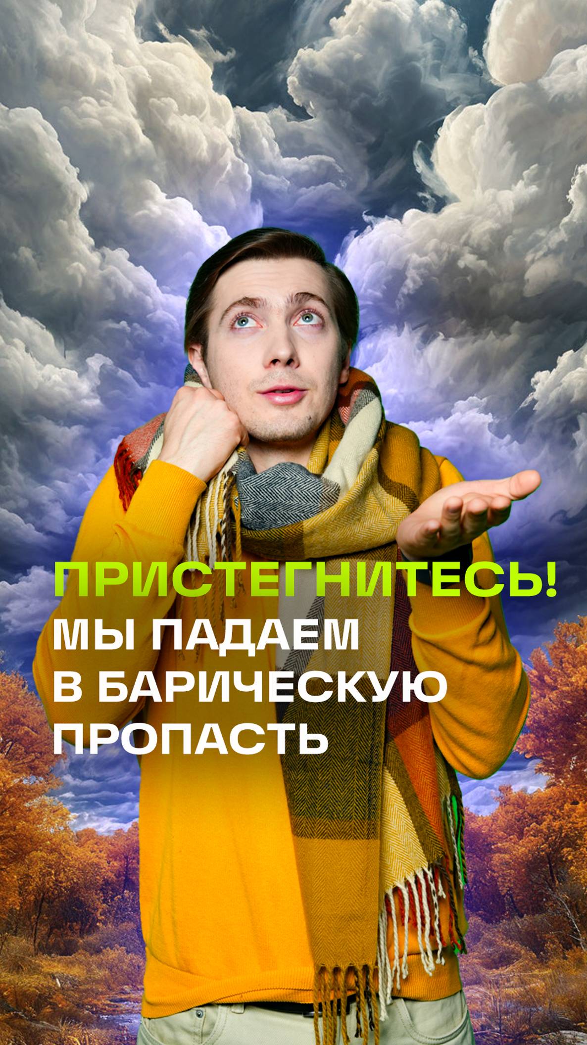 Циклонические вихри, барическая пропасть: какая погода будет сегодня? Прогноз погоды, 14 ноября