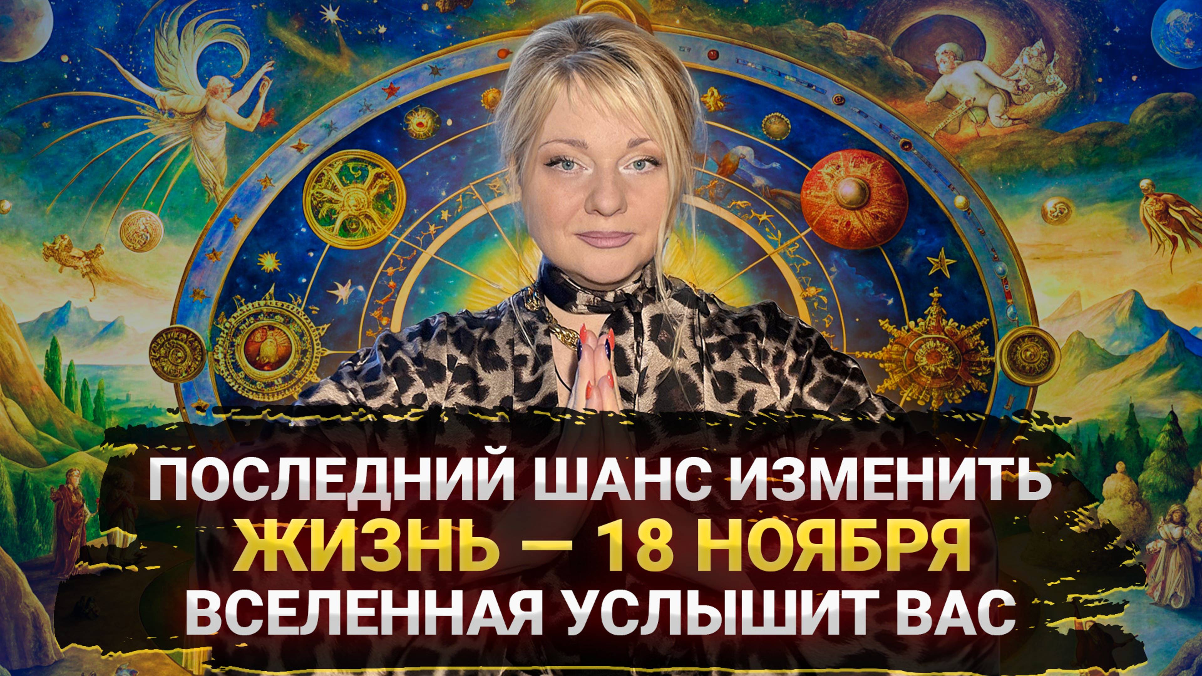 18 ноября Вселенная услышит каждого, не пропустите этот день — жизнь изменится I Мара Боронина