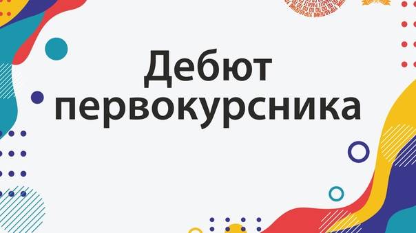 Дебют первокурсника группа 413