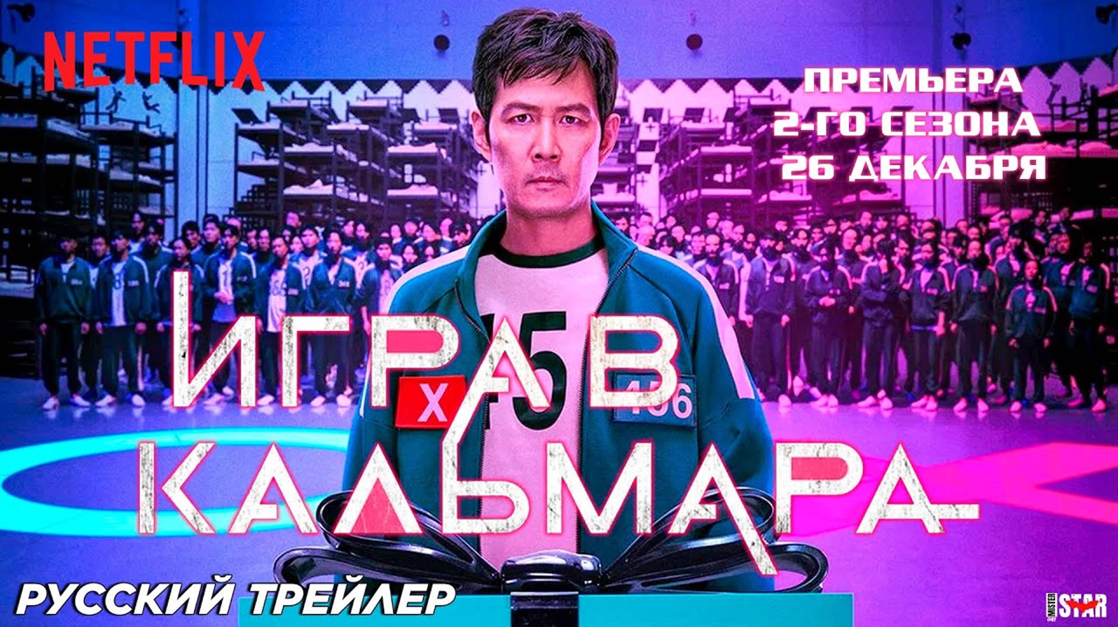 Русский трейлер 2 сезона сериала «Игра в кальмара» 2024 года