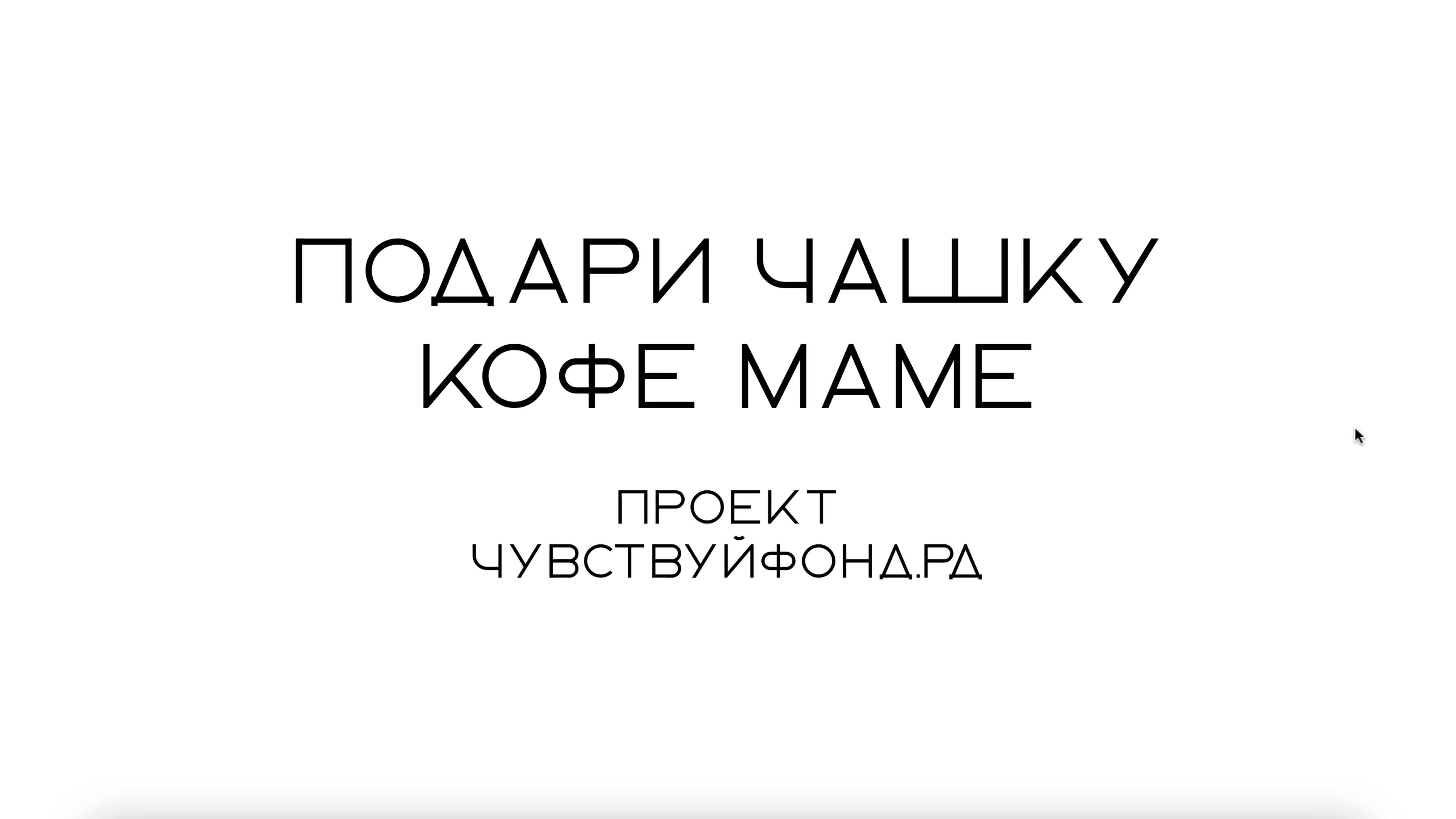 Подари маме чашку кофе!
Проекта фонда Чувствуй 💙