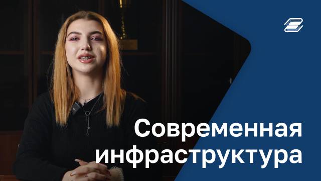 Современная инфраструктура | ГУУ