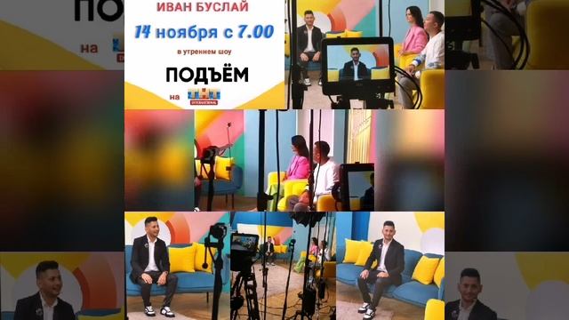 певец Иван Буслай в шоу "Подъем" на ТНТ