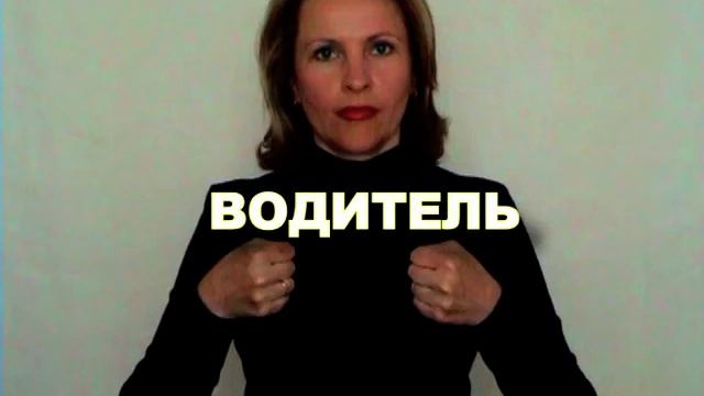 ЖЕСТОВЫЙ ЯЗЫК. СЛОВАРЬ. Водитель