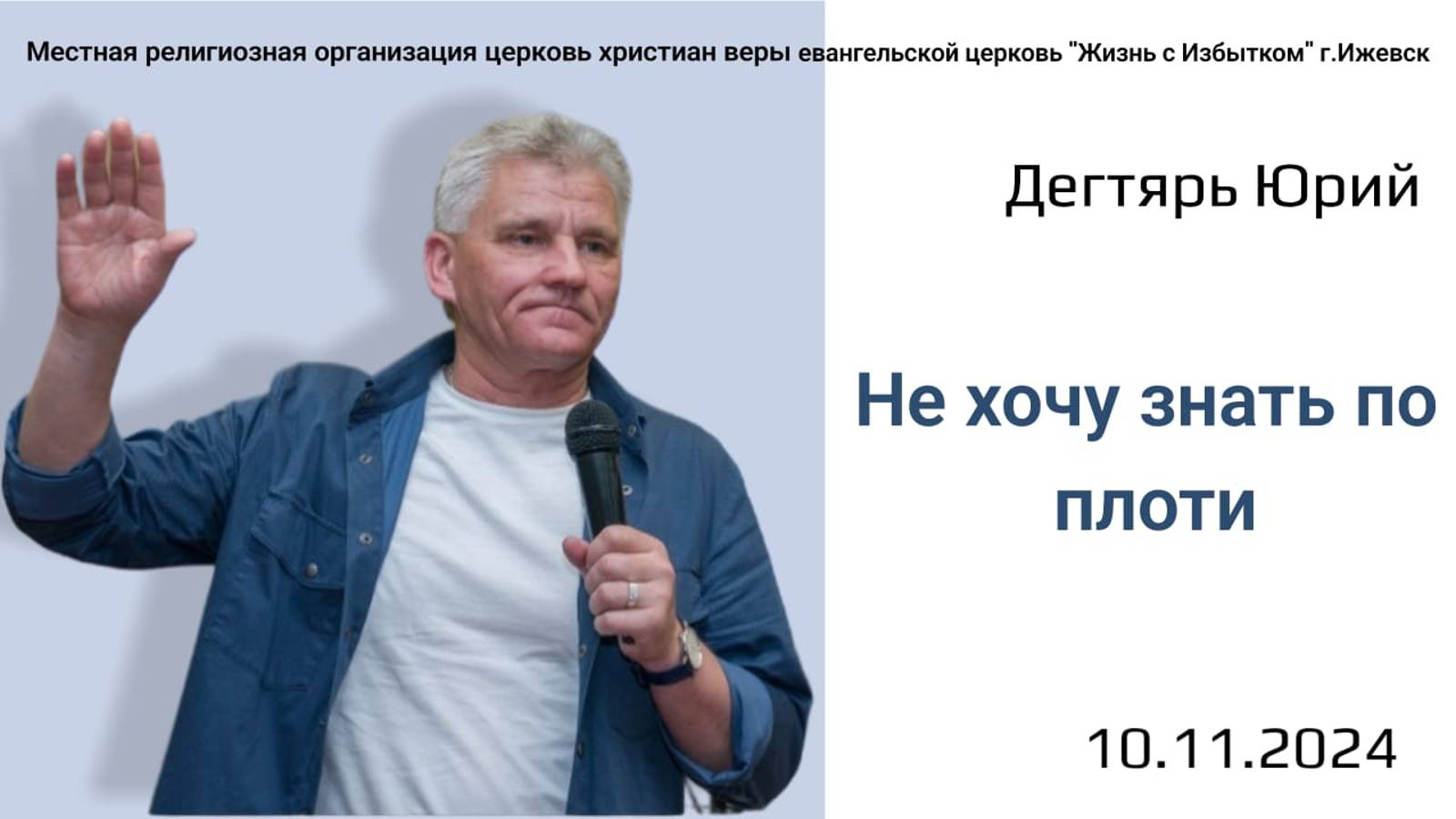 Не хочу знать по плоти. Ю.Дегтярь.10.11.24.