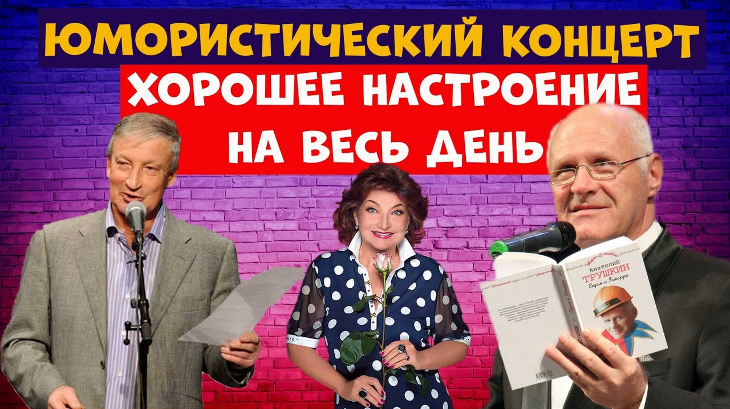 Юмористический концерт.Звезды юмора.