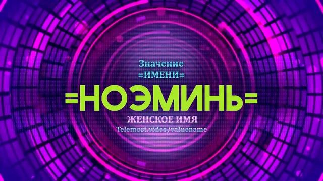 Значение имени Ноэминь - Тайна имени
