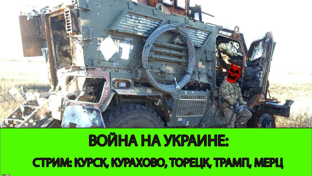 13.11 СТРИМ - Война на Украине: Курск, Курахово, Торецк, Трамп, Мерц
