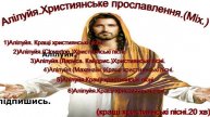 Алiлуйя.Християнське прославлення. (Mix.)(кращі християнські пісні.20 хв)