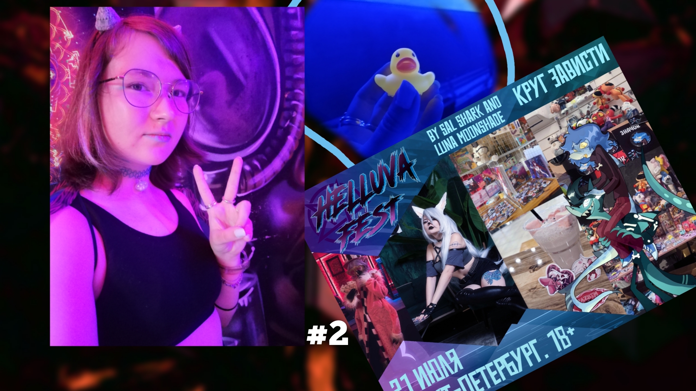 Влог, Helluva fest, круг зависти. 16+