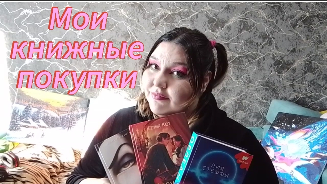 МОИ КНИЖНЫЕ ПОКУПКИ
