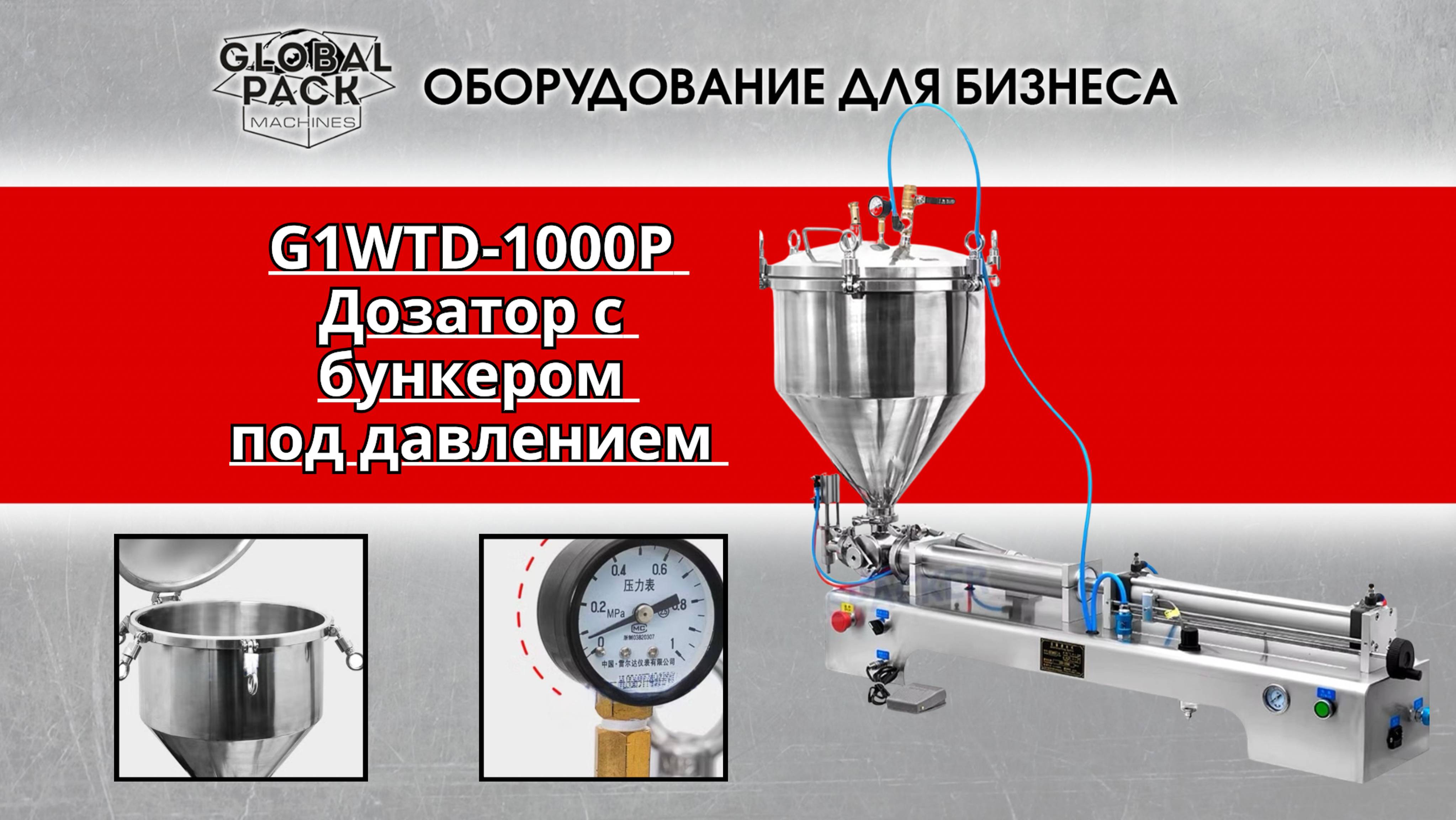 G1WTD-1000Р Дозатор с бункером под давлением