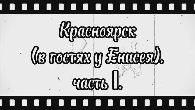 Красноярск_часть_1.mp4