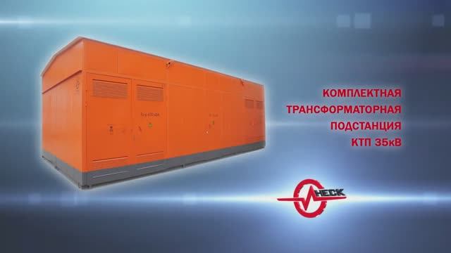 КТП 35кВ Завод "Инеск"