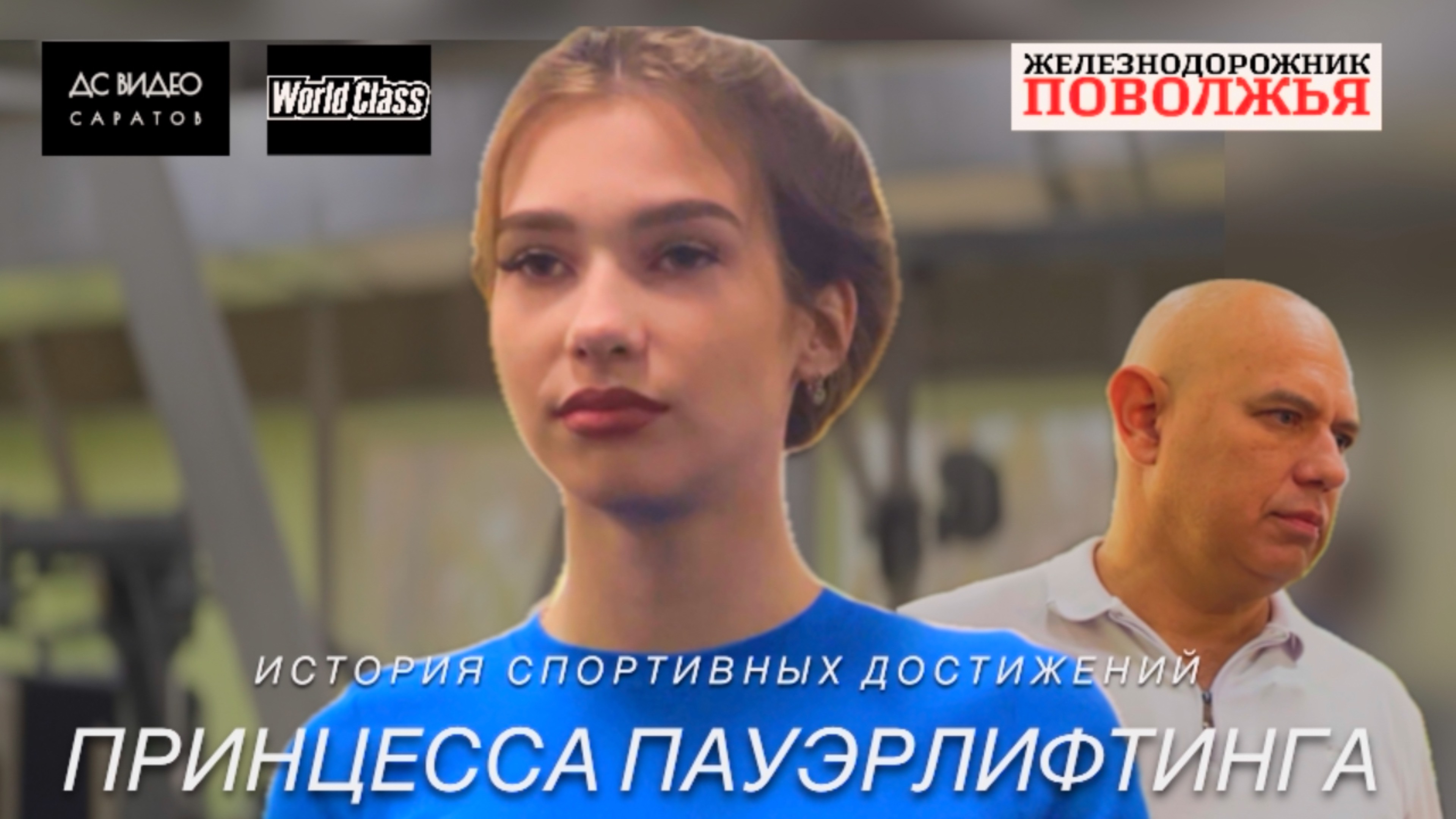 КФ «ПРИНЦЕССА ПАУЭРЛИФТИНГА»