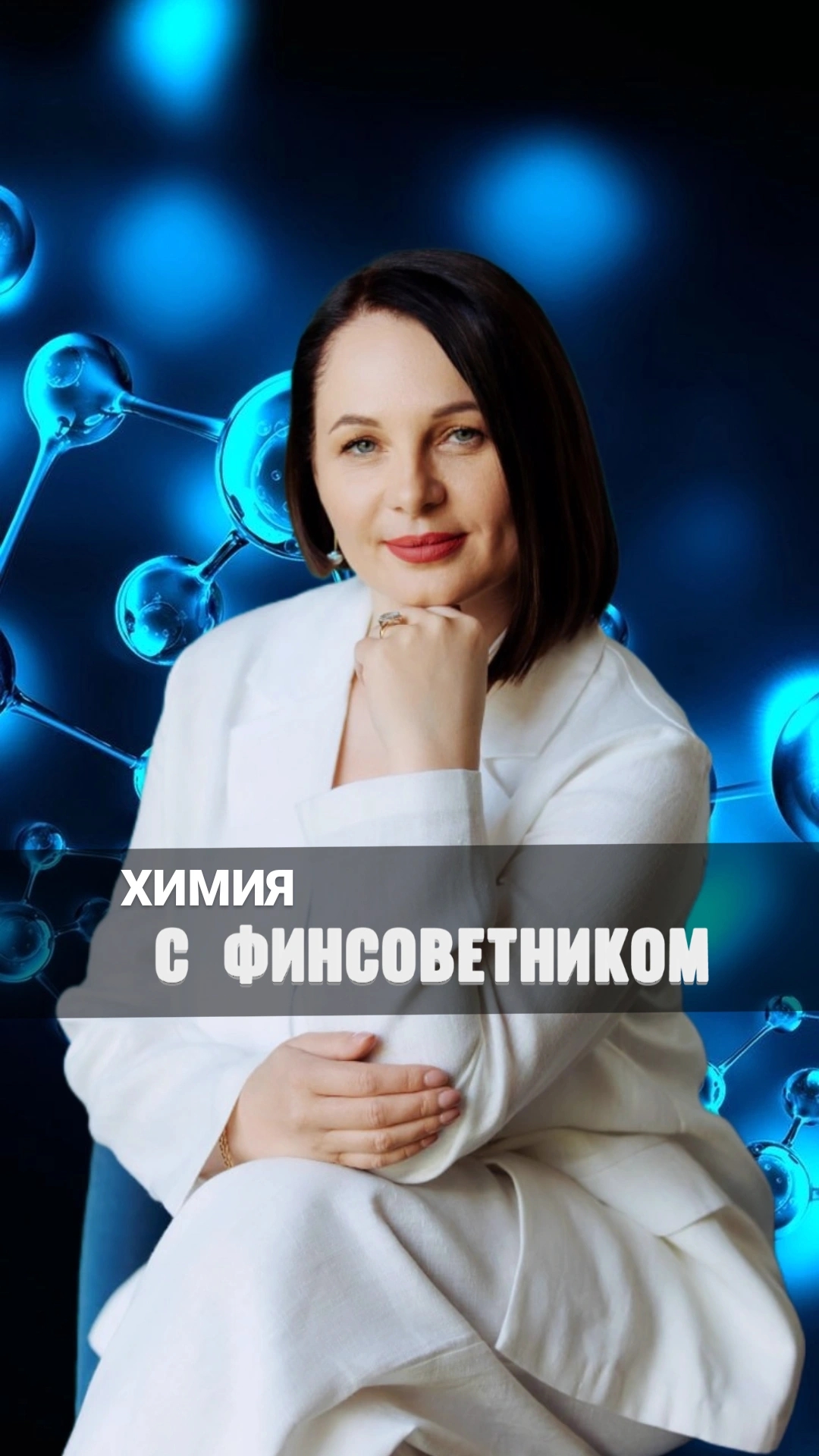 "Химия"с финсоветником⚗️