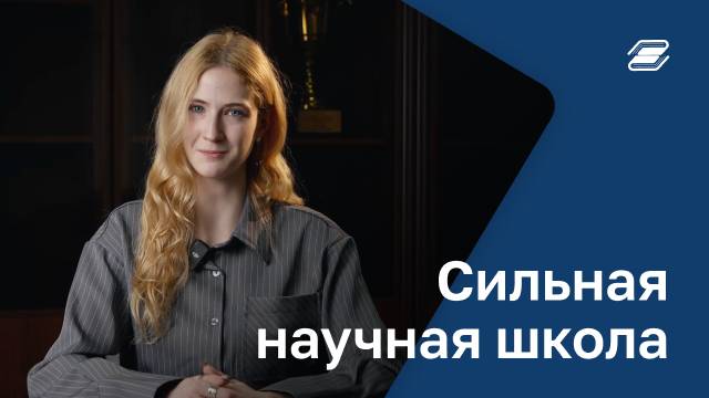 Сильная научная школа | ГУУ