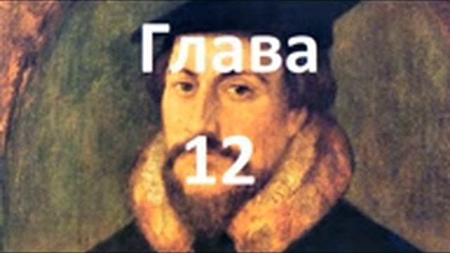Наставление в христианской вере. Книга 1. Глава 12