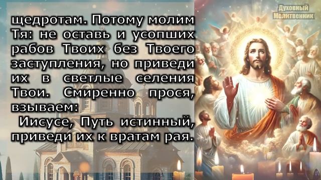 13 НОЯБРЯ ЗА УСОПШИХ Срочно ПОМЯНИ! Они ждут ЭТУ МОЛИТВУ! Род защитит! Молитва Акафист о упокоении