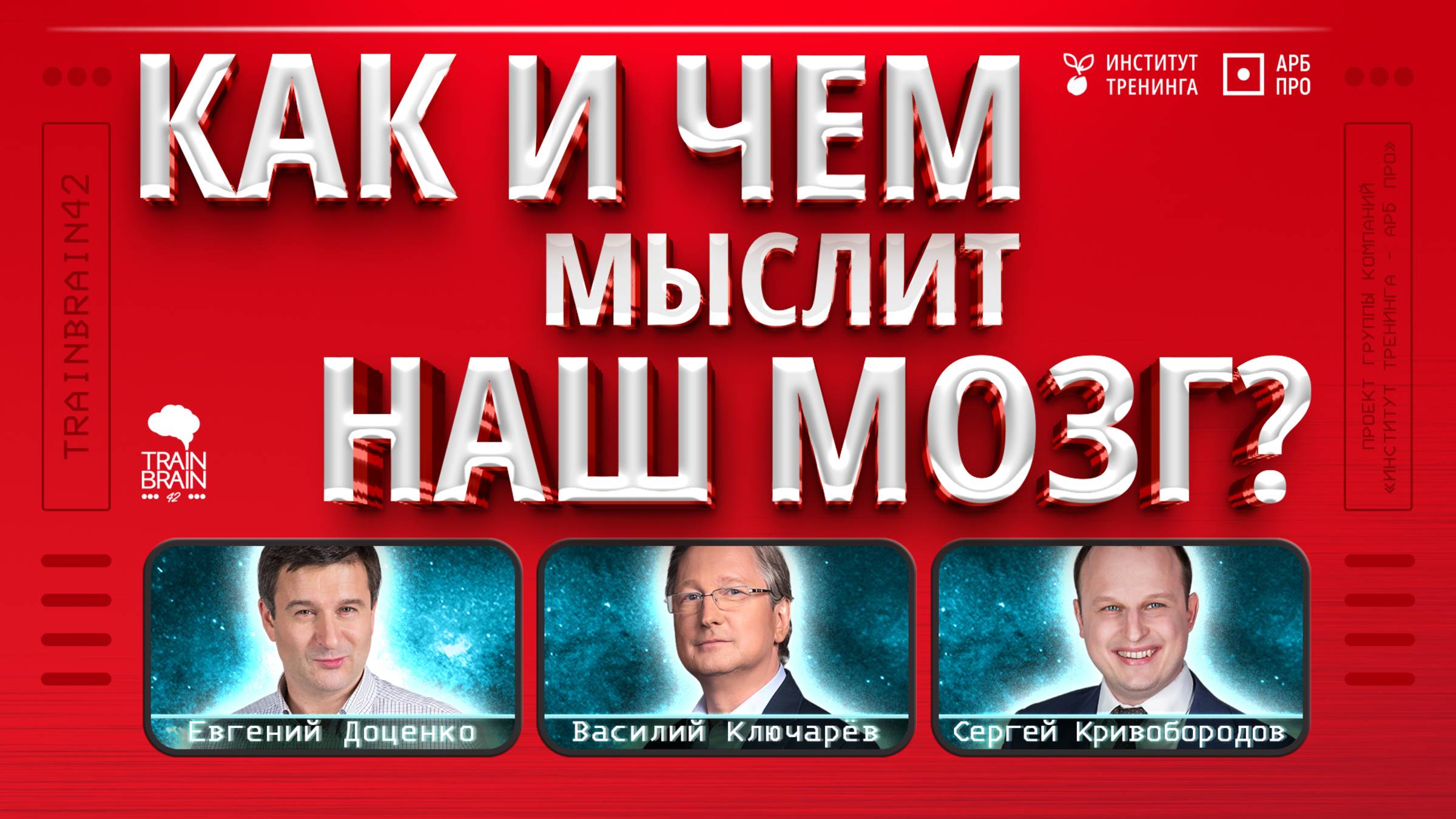 TrainBrain42 Два крыла мышления: системное и креативное