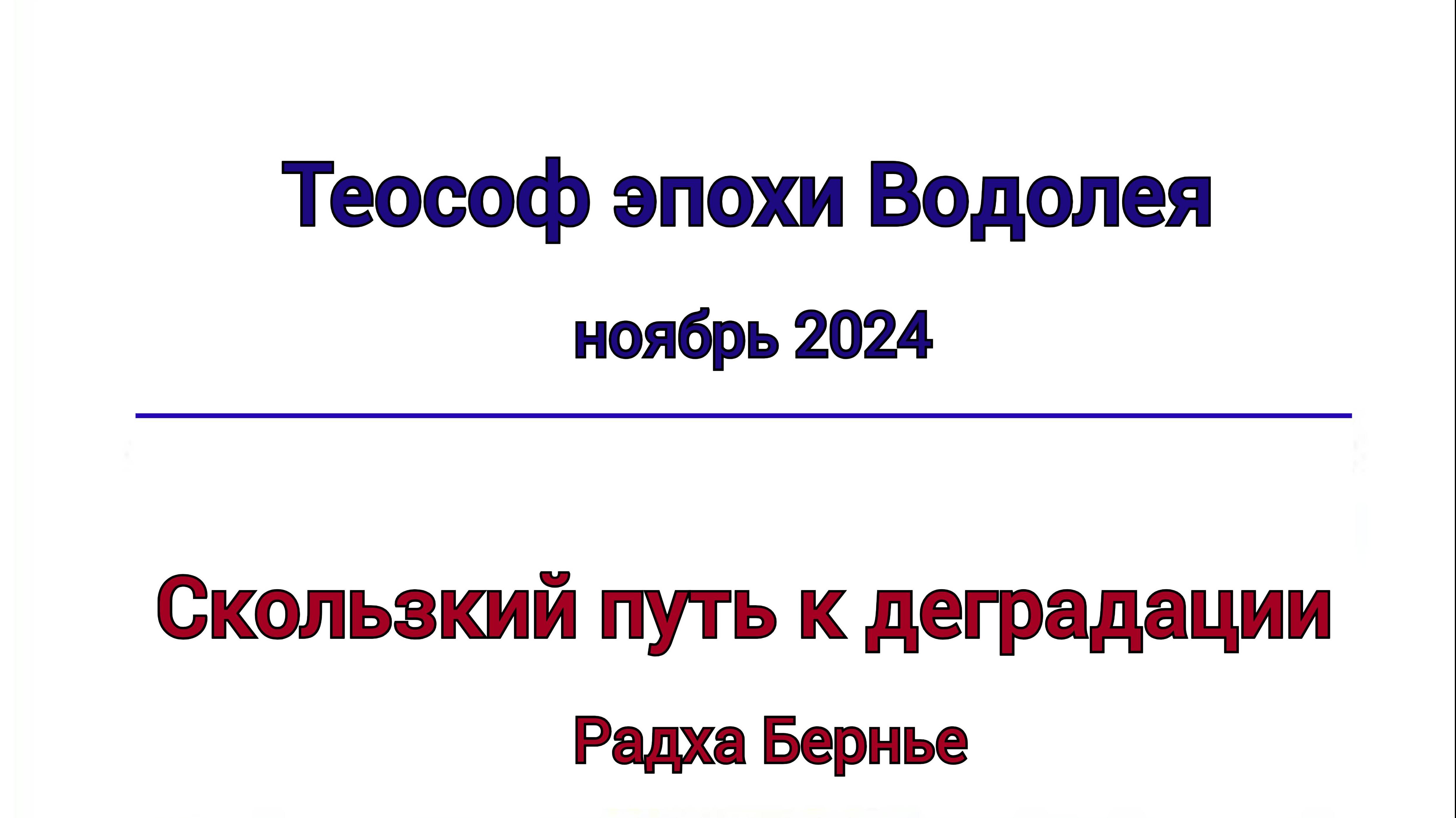 Теософ эпохи Водолея, ноябрь 2024