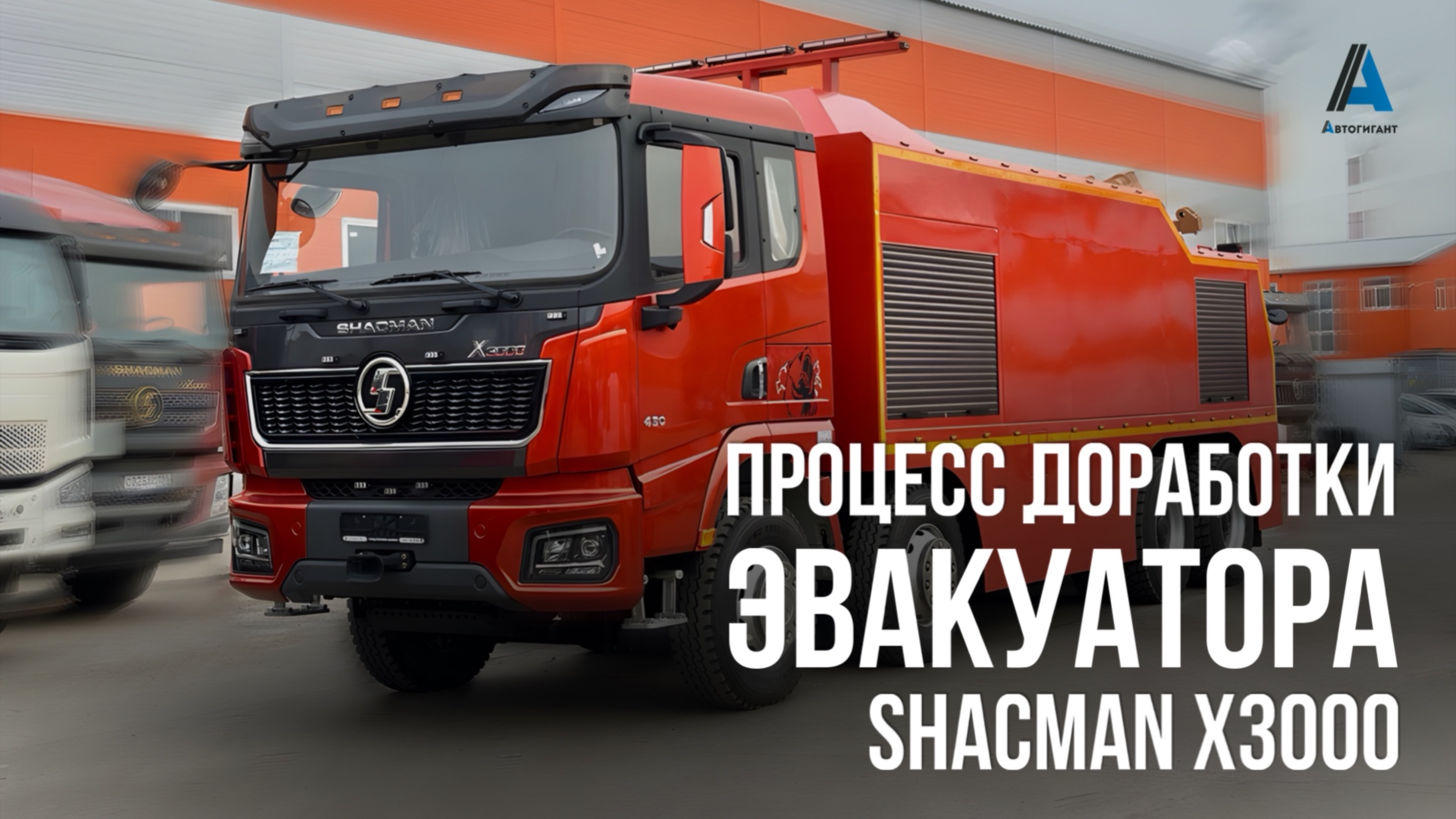 Процесс доработки ЭКСКЛЮЗИВНОГО ЭВАКУАТОРА на шасси SHACMAN X3000