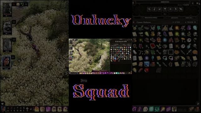 Divinity:Original Sin 2│Unlucky Squad│Черная бухгалтерия #shorts #unluckysquad #unsq #divinity2