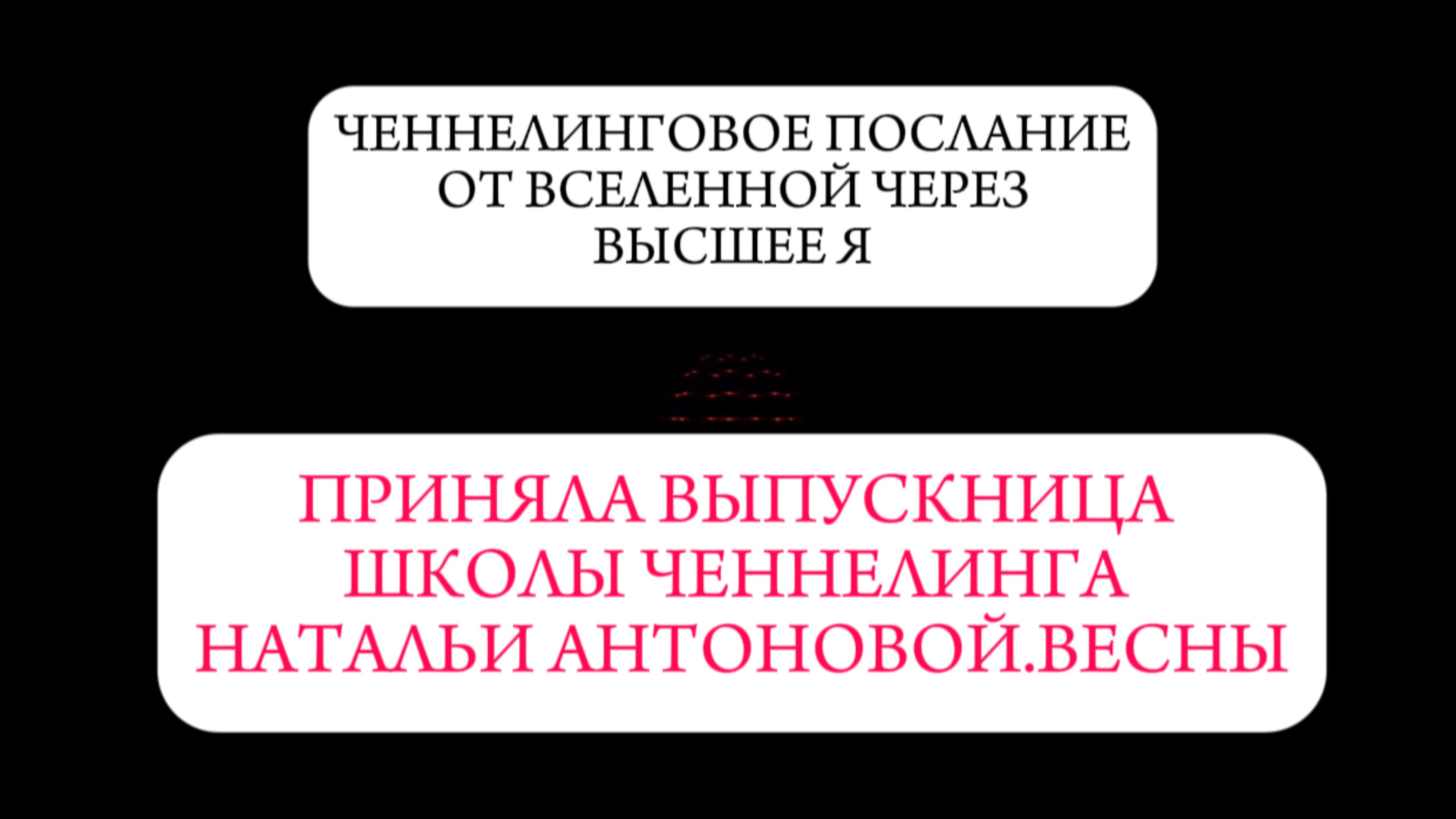 Ченнелинговое послание от Вселенной через ВЯ || Автор: Тамара Мануйлова