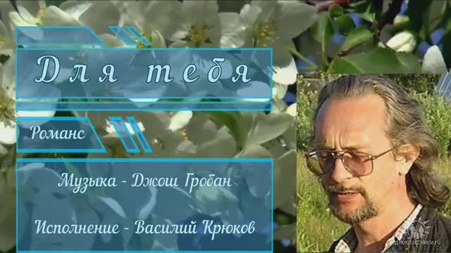 Для тебя. Джош Гробан - музыка, исполнение - Василий Крюков. Монтаж Любови Чернышовой