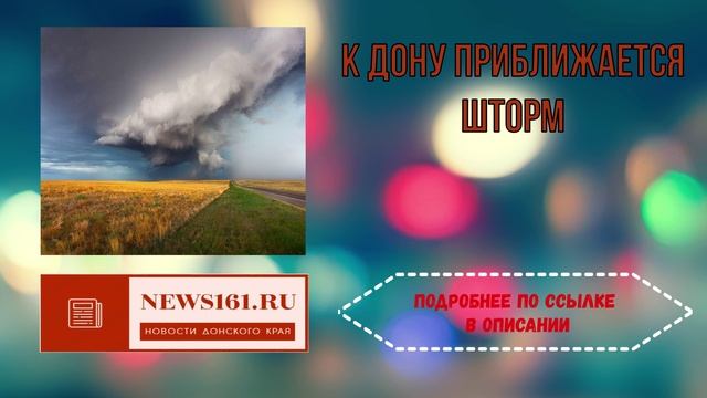 К Дону приближается шторм