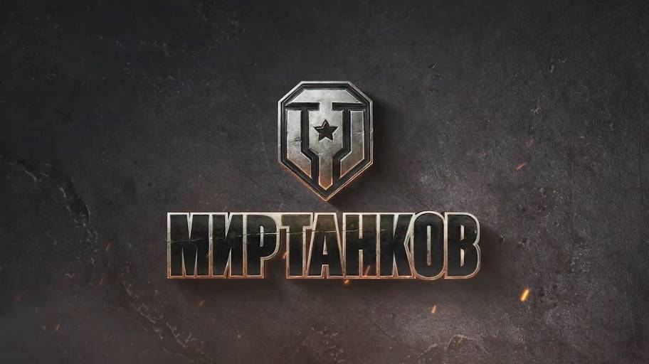 Мир танков