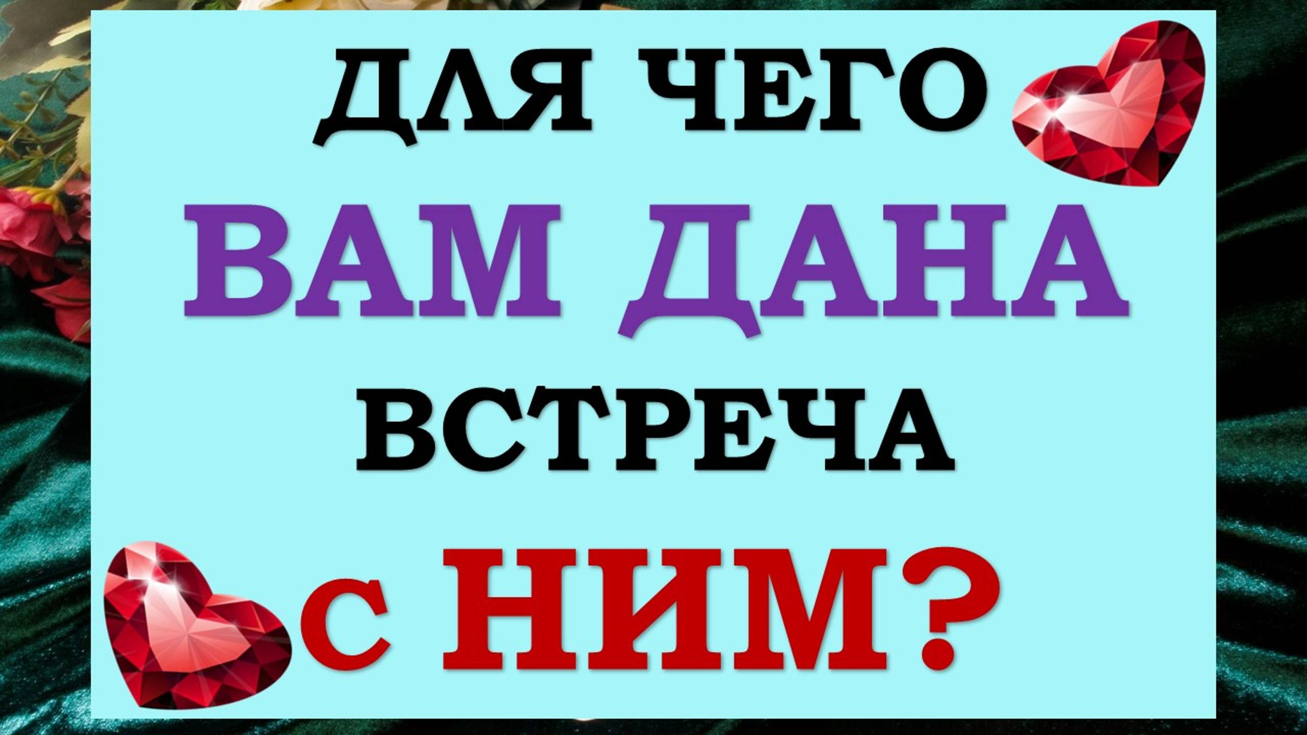 🙏 ДЛЯ ЧЕГО ВЫ ВСТРЕТИЛИСЬ? 🙏 НУЖНЫ ЛИ ВЫ ДРУГ ДРУГУ И ДЛЯ ЧЕГО? 💕