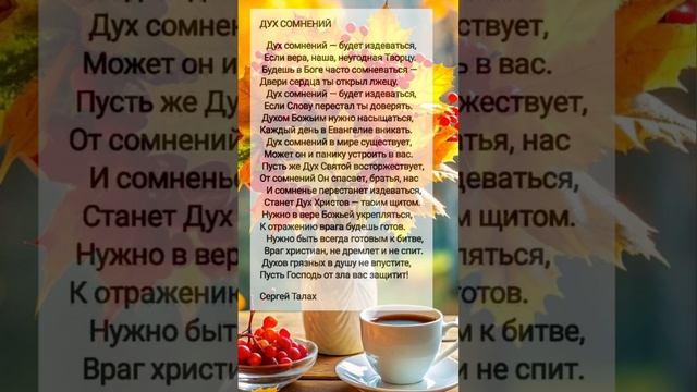 Дух сомнений # христианские стихи