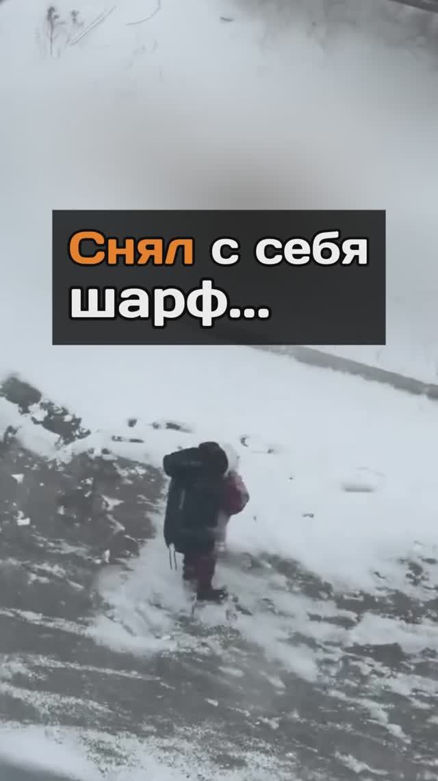 Снял с себя шарф, чтобы...