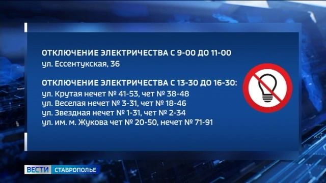 Жители почти 20 улиц Пятигорска завтра останутся без света