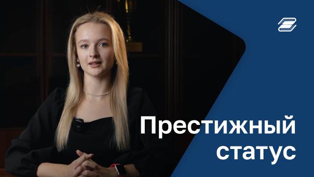 Престижный статус | ГУУ