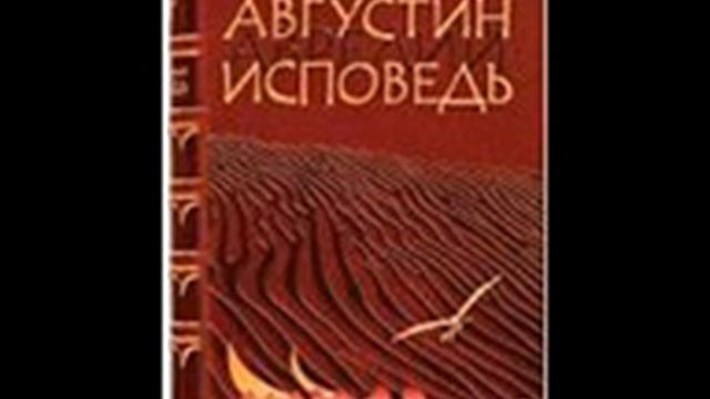 Блаженный Августин Аврелий  Исповедь 72