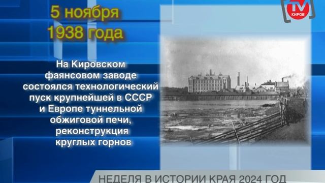 НЕДЕЛЯ В ИСТОРИИ КРАЯ 08.11.24