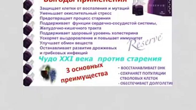 RESERVE™ Лучший источник ресвератрола! Источник молодости, здоровья и красоты.