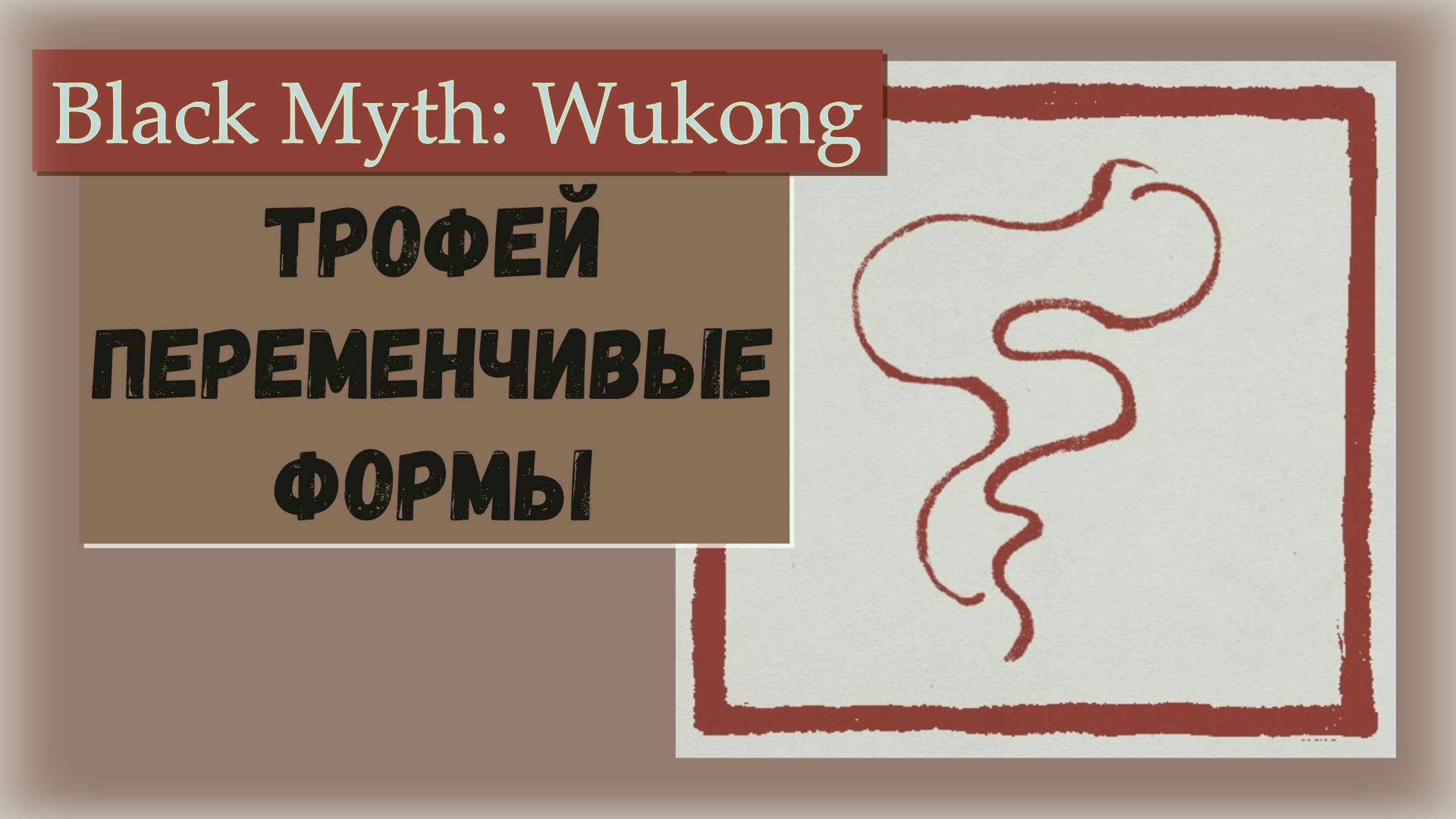 Black Myth Wukong. Как получить трофей Переменчивые формы