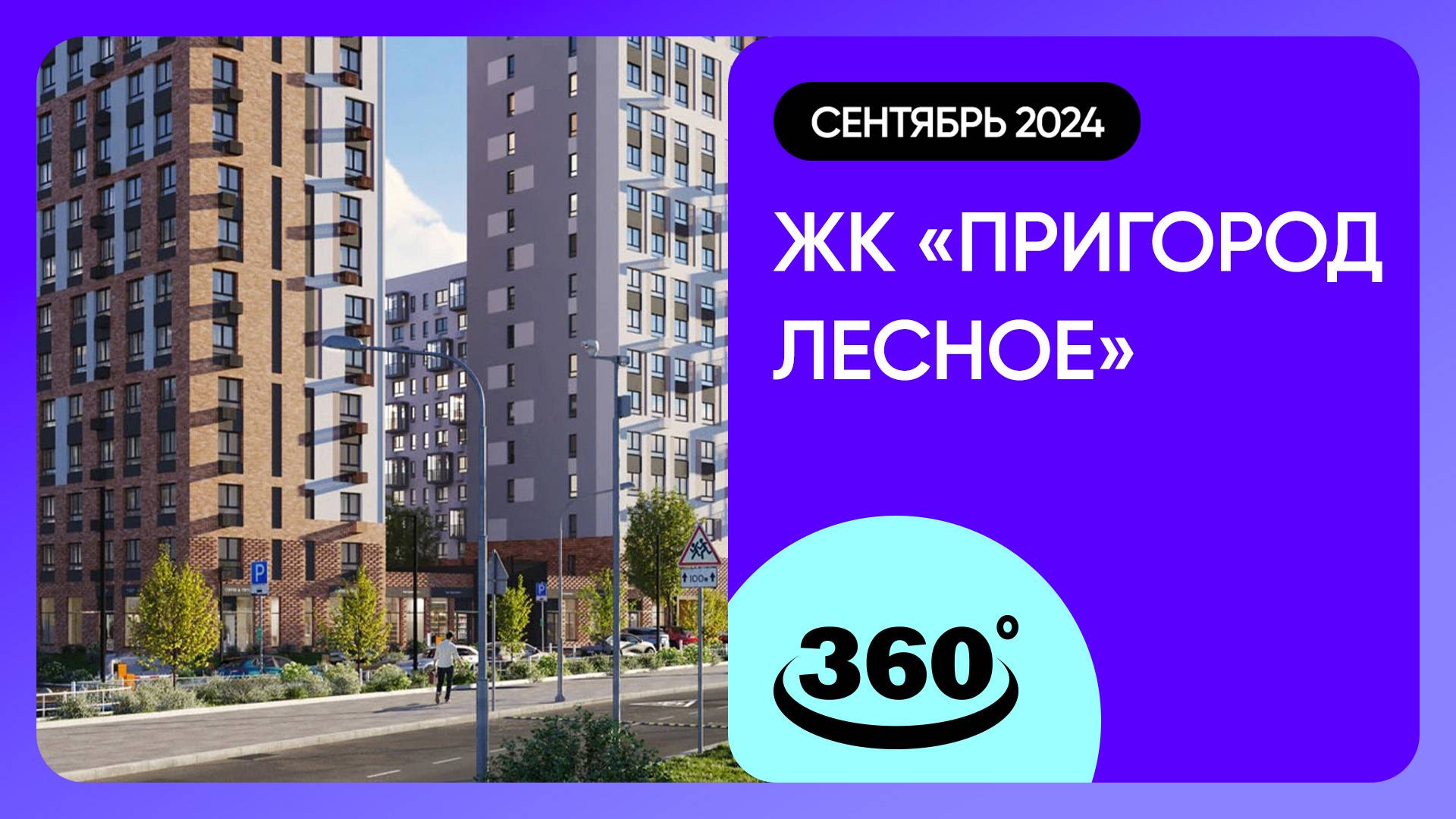 Крутись на 360 градусов! ЖК «Пригород Лесное» / архитектура, инфраструктура / сентябрь 2024 г.