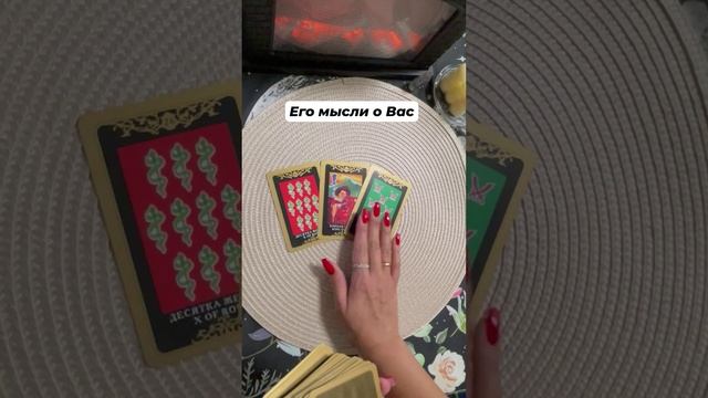 Его мысли о Вас #тароотvicky #tarotfromvicky #егомысли #любовь #отношения #таро #гаданиеонлайн
