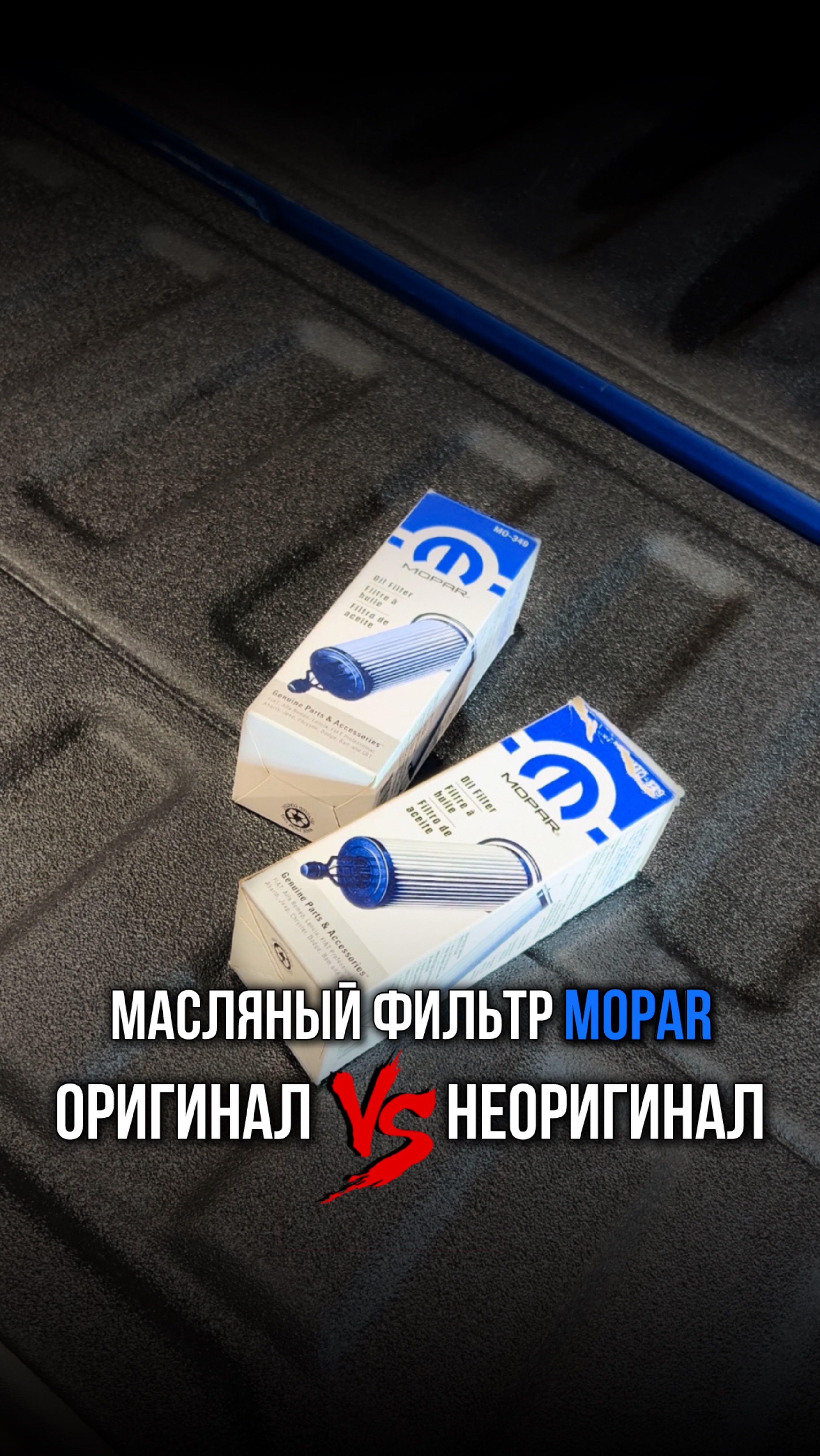 Наглядные отличия оригинального масляного фильтра Mopar от неоригинала