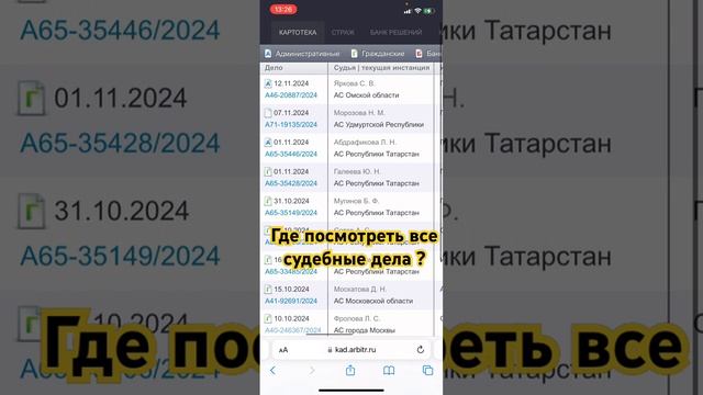 Где посмотреть все судебные дела ? #бизнес #предприниматель #арбитраж