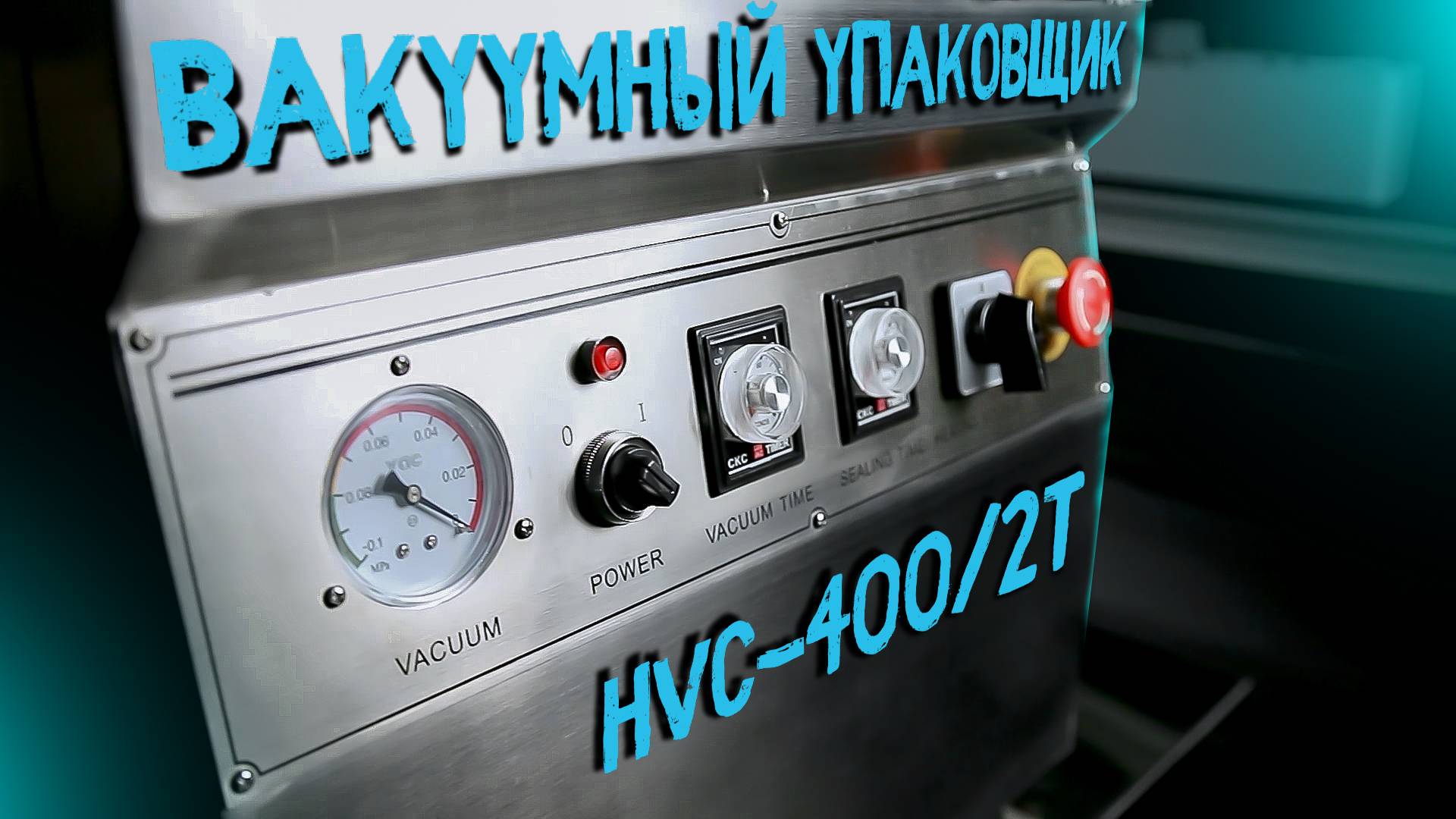 HVC-400/2T Обзор вакуумного упаковщика!