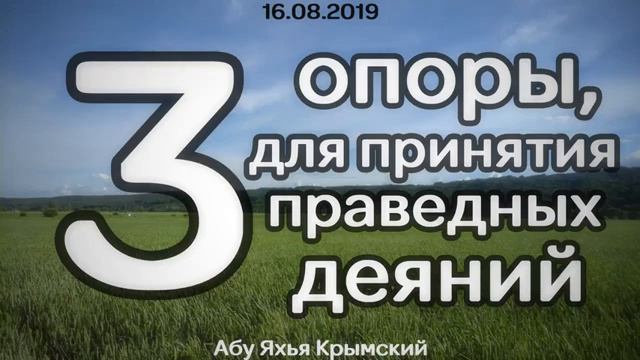 Три опоры, для принятия праведных деяний