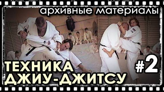 Техника ДЖИУ-ДЖИТСУ – 2: Архивные материалы.