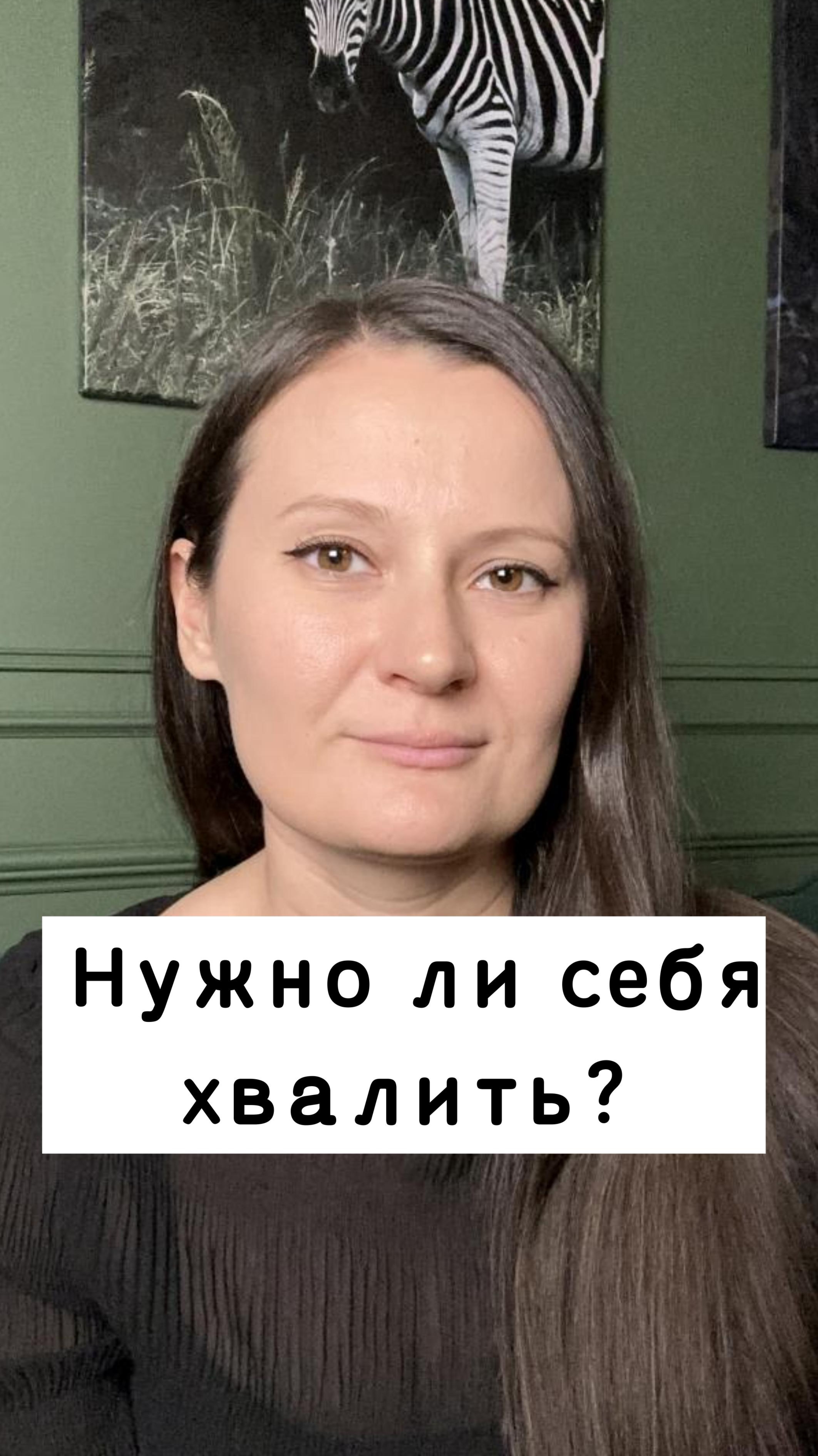 Нужно ли себя хвалить?