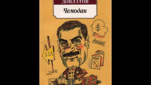 СЕРГЕЙ ДОВЛАТОВ -"ШОФЁРСКИЕ ПЕРЧАТКИ"